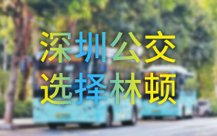 開啟公交停車場內(nèi)快速洗車模式！深圳公交選擇林頓全自動(dòng)洗車機(jī)！設(shè)備已經(jīng)投用服務(wù)營運(yùn)一線！