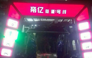 夜以繼日,快馬加鞭！帝億汽車服務(wù)“隧道1號線”電腦洗車機(jī)安裝現(xiàn)場