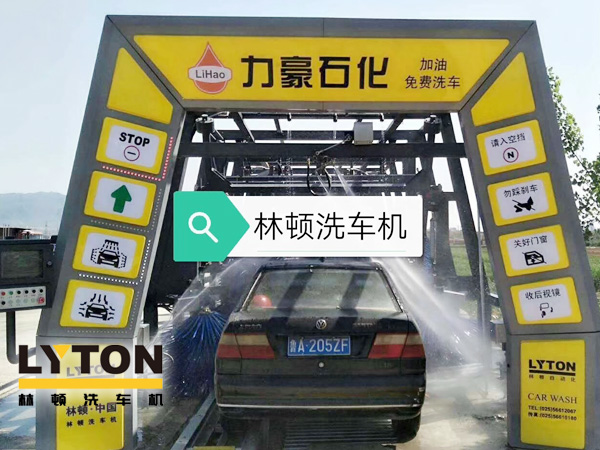 力豪石化裝配林頓FX隧道式電腦洗車機！自動清洗、打蠟、風(fēng)干、清洗輪輞！讓洗車變得更簡單！