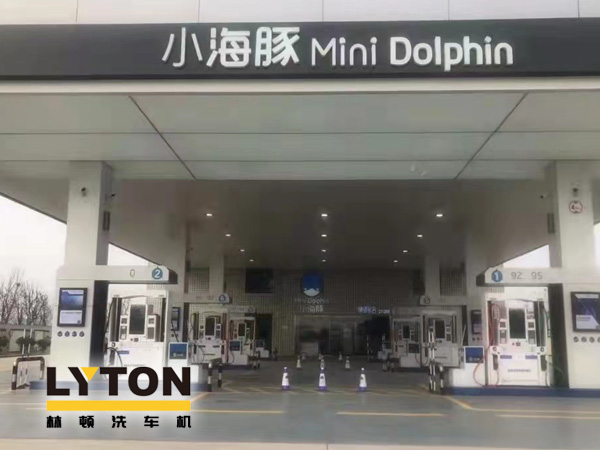 三十年煉化經(jīng)驗,高清潔定制油品！小海豚Mini Dolphin油站選擇lyton龍門往復式全自動洗車機