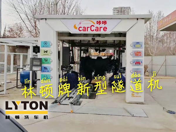 carCare咔咔（中石油加油站）選配林頓牌新型隧道機(jī)！