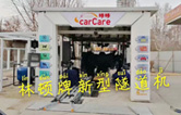 carCare咔咔（中石油加油站）選配林頓牌新型隧道機(jī)！