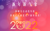 回首2021，展望2022！林頓全自動洗車機(jī)2022新年賀詞！