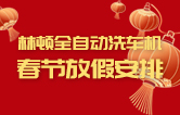 林頓全自動洗車機(jī)祝廣大新老用戶新春快樂 新年大吉 財源廣進(jìn) 萬事如意！