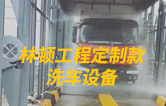 林頓工程定制款洗車設(shè)備、全自動洗車機(jī)作業(yè)視頻！