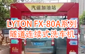 高效靈活 ?。YTON FX-80A系列 隧道連續(xù)式全自動洗車機(jī)洗車作業(yè)視頻